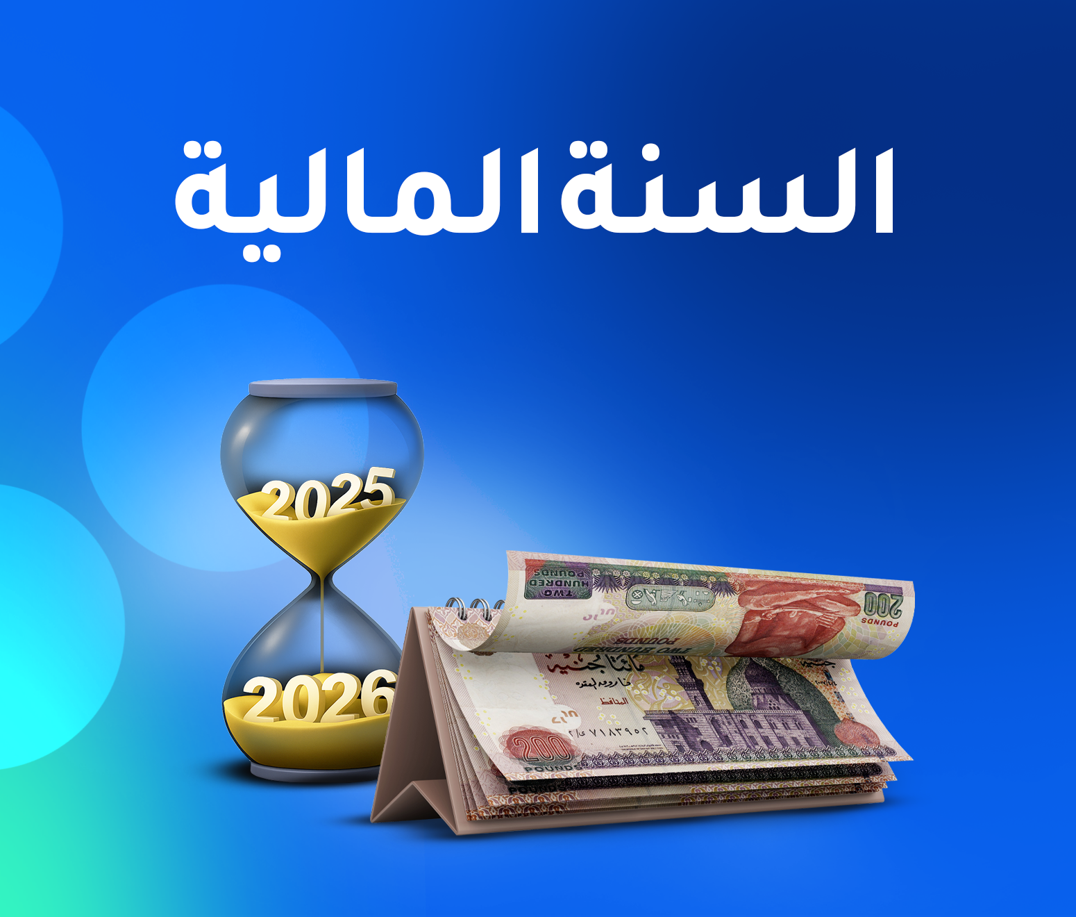 السنة المالية